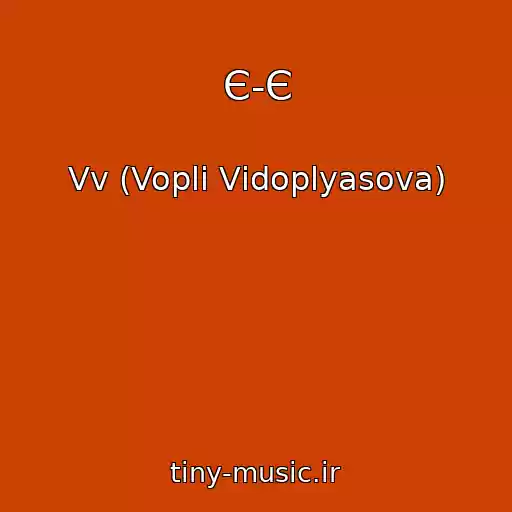کاور آهنگ Є-Є از Vv (Voplі Vіdoplyasova)