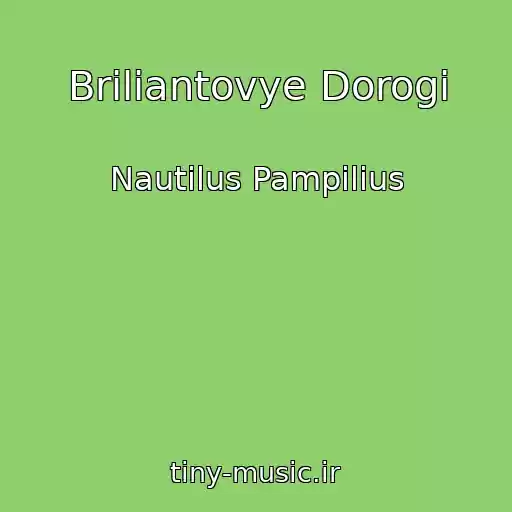 کاور آهنگ Briliantovye Dorogi از Nautilus Pampilius