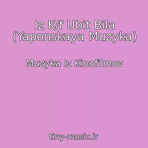 کاور آهنگ Iz K/f Ubit Bila (Yaponskaya Muzyka) از Muzyka Iz Kinofilmov