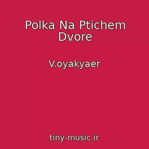 کاور آهنگ Polka Na Ptichem Dvore از V.oyakyaer