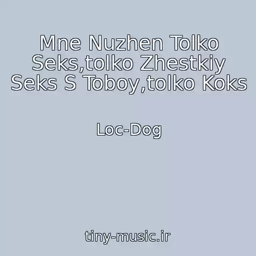 کاور آهنگ Mne Nuzhen Tolko Seks,tolko Zhestkiy Seks S Toboy,tolko Koks از Loc-Dog
