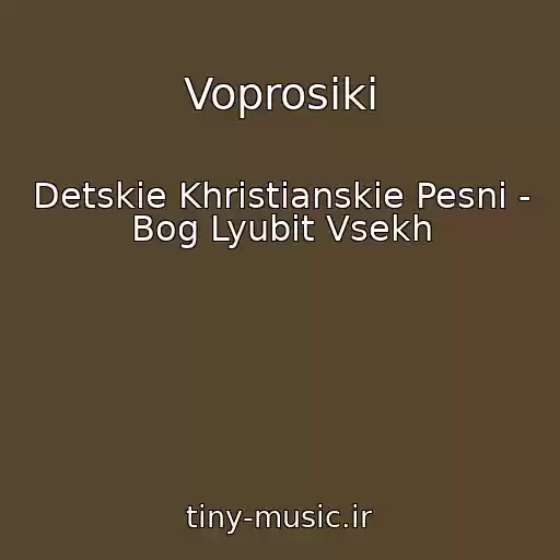 کاور آهنگ Voprosiki از Detskie Khristianskie Pesni - Bog Lyubit Vsekh