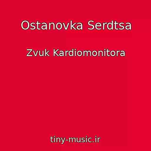 کاور آهنگ Ostanovka Serdtsa از Zvuk Kardiomonitora