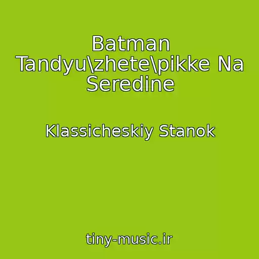 کاور آهنگ Batman Tandyu\zhete\pikke Na Seredine از Klassicheskiy Stanok