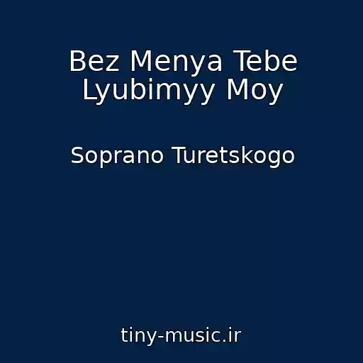 کاور آهنگ Bez Menya Tebe Lyubimyy Moy از Soprano Turetskogo