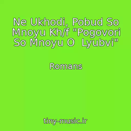 کاور آهنگ Ne Ukhodi, Pobud So Mnoyu Kh/f "Pogovori So Mnoyu O  Lyubvi" از Romans