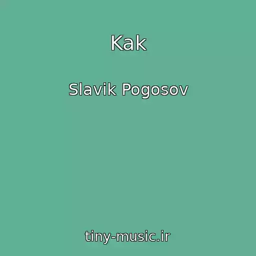 کاور آهنگ Kak از Slavik Pogosov