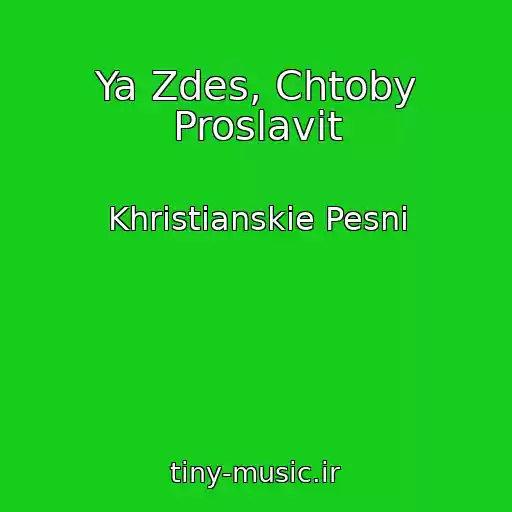 کاور آهنگ Ya Zdes, Chtoby Proslavit از Khristianskie Pesni