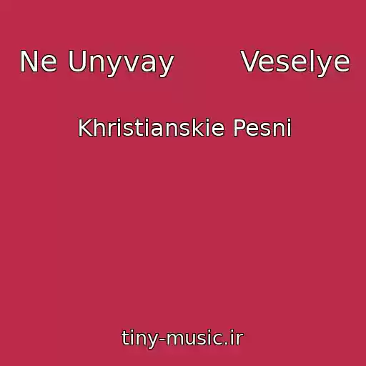 کاور آهنگ Ne Unyvay       Veselye از Khristianskie Pesni