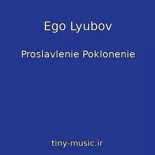 کاور آهنگ Ego Lyubov از Proslavlenie Poklonenie