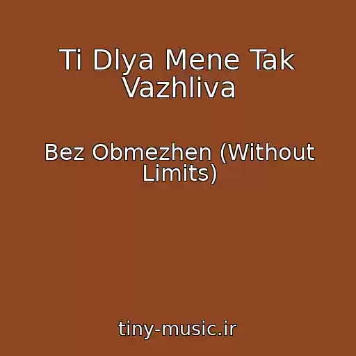 کاور آهنگ Ti Dlya Mene Tak Vazhliva از Bez Obmezhen (Without Limits)