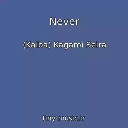 کاور آهنگ Never از (Kaiba) Kagami Seira