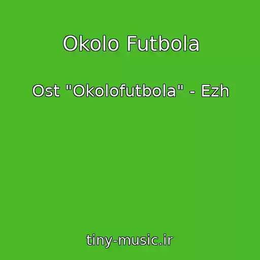 کاور آهنگ Okolo Futbola از Ost "Okolofutbola" - Ezh