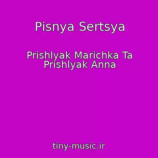 کاور آهنگ Pіsnya Sertsya از Prishlyak Marіchka Ta Prishlyak Anna