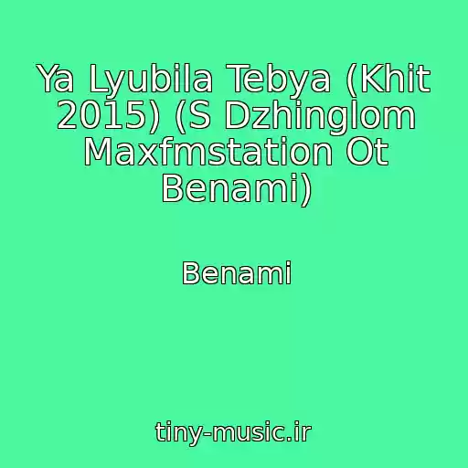 کاور آهنگ Ya Lyubila Tebya (Khit 2015) (S Dzhinglom Maxfmstation Ot Benami) از Benami