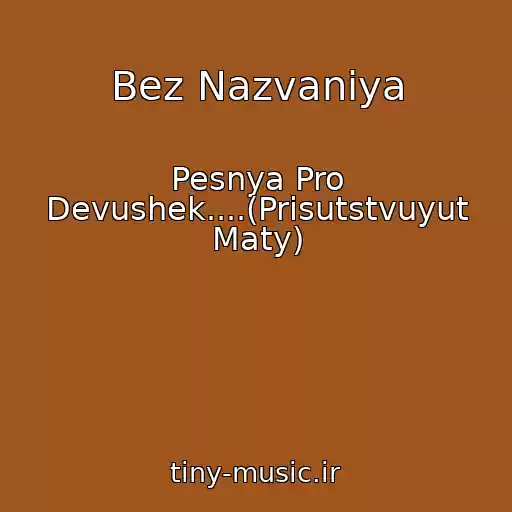 کاور آهنگ Bez Nazvaniya از Pesnya Pro Devushek....(Prisutstvuyut Maty)