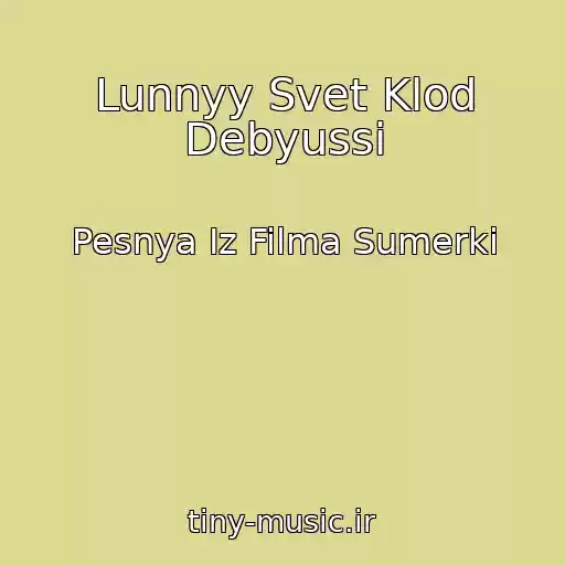 کاور آهنگ Lunnyy Svet Klod Debyussi از Pesnya Iz Filma Sumerki