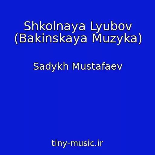کاور آهنگ Shkolnaya Lyubov (Bakinskaya Muzyka) از Sadykh Mustafaev