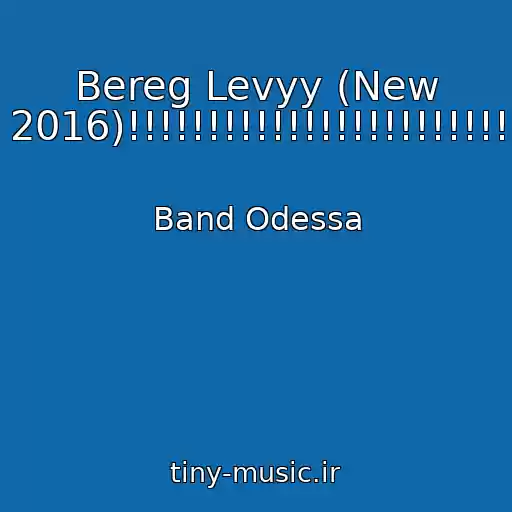کاور آهنگ Bereg Levyy (New 2016)!!!!!!!!!!!!!!!!!!!!!!!! از Band Odessa