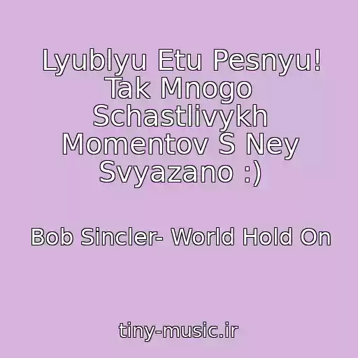 کاور آهنگ Lyublyu Etu Pesnyu! Tak Mnogo Schastlivykh Momentov S Ney Svyazano :) از Bob Sincler- World Hold On