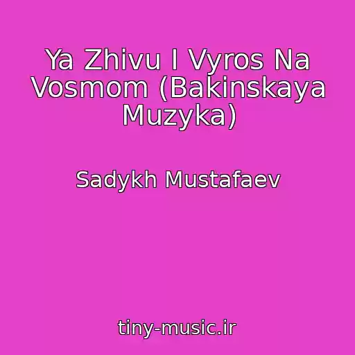 کاور آهنگ Ya Zhivu I Vyros Na Vosmom (Bakinskaya Muzyka) از Sadykh Mustafaev