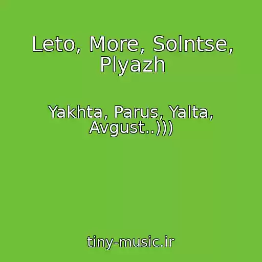 کاور آهنگ Leto, More, Solntse, Plyazh از Yakhta, Parus, Yalta, Avgust..)))