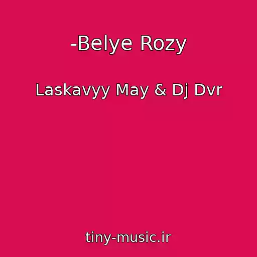 کاور آهنگ -Belye Rozy از Laskavyy May & Dj Dvr