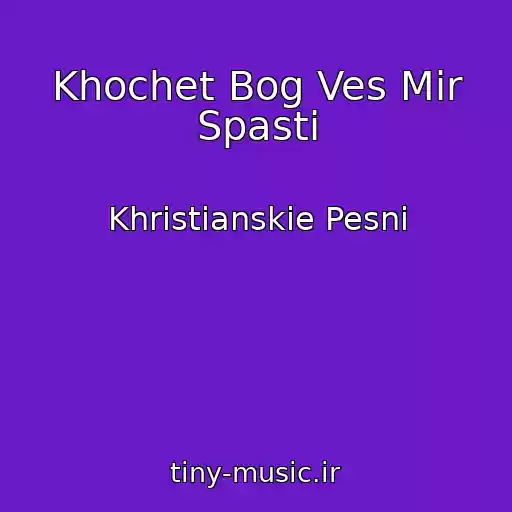 کاور آهنگ Khochet Bog Ves Mir Spasti از Khristianskie Pesni