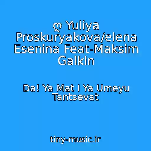 کاور آهنگ ღ Yuliya Proskuryakova/elena Esenina Feat-Maksim Galkin از Da! Ya Mat I Ya Umeyu Tantsevat