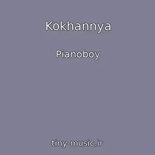 کاور آهنگ Kokhannya از Pіanoboy