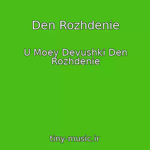 کاور آهنگ Den Rozhdenie از U Moey Devushki Den Rozhdenie