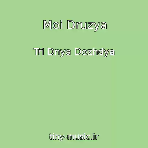 کاور آهنگ Moi Druzya از Tri Dnya Dozhdya