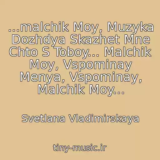 کاور آهنگ ...malchik Moy, Muzyka Dozhdya Skazhet Mne Chto S Toboy... Malchik Moy, Vspominay Menya, Vspominay, Malchik Moy... از Svetlana Vladimirskaya