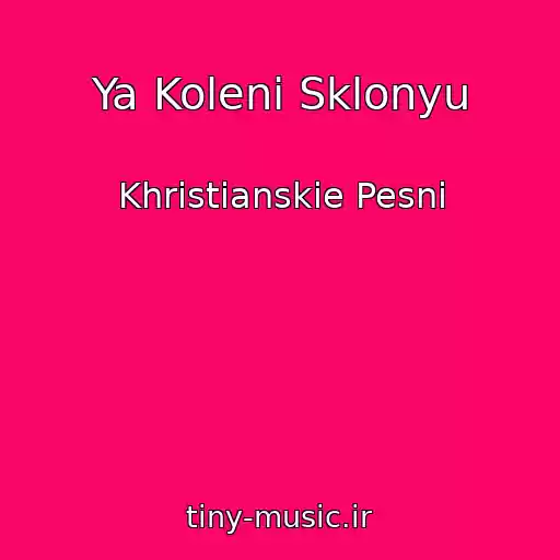 کاور آهنگ Ya Koleni Sklonyu از Khristianskie Pesni