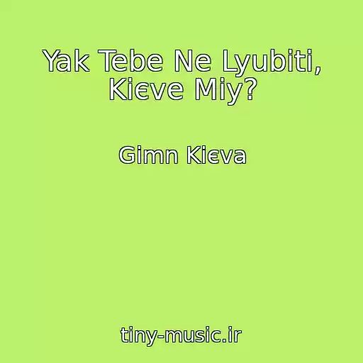 کاور آهنگ Yak Tebe Ne Lyubiti, Kiєve Mіy? از Gіmn Kiєva