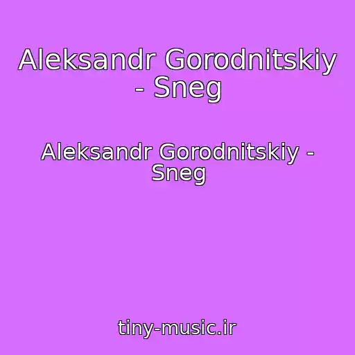 کاور آهنگ Aleksandr Gorodnitskiy - Sneg از Aleksandr Gorodnitskiy - Sneg