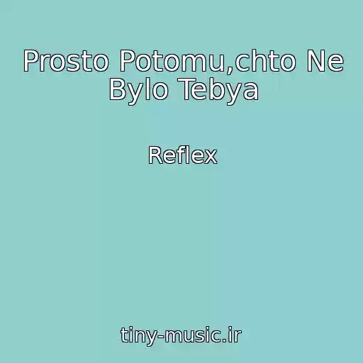 کاور آهنگ Prosto Potomu,chto Ne Bylo Tebya از Reflex