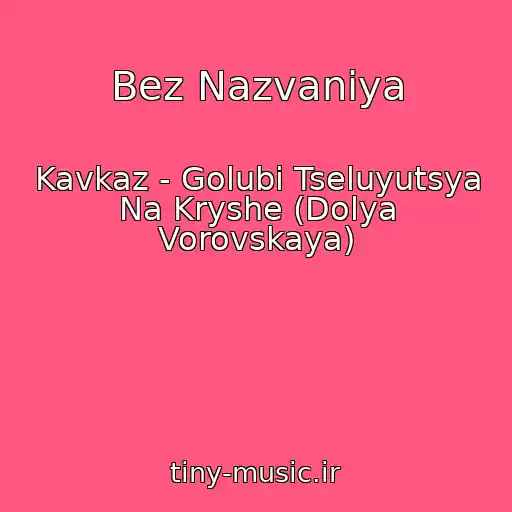 کاور آهنگ Bez Nazvaniya از Kavkaz - Golubi Tseluyutsya Na Kryshe (Dolya Vorovskaya)