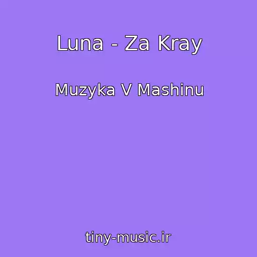 کاور آهنگ Luna - Za Kray از Muzyka V Mashinu