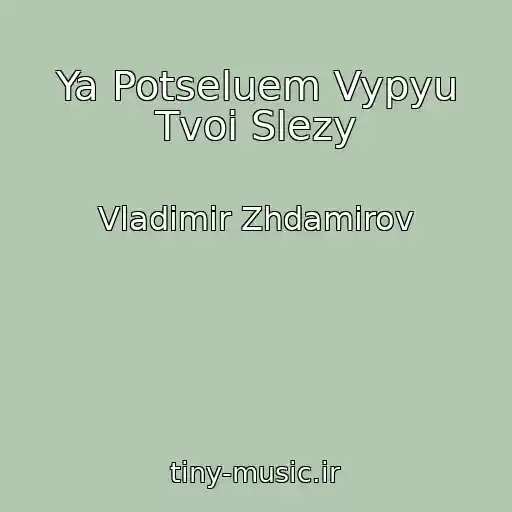 کاور آهنگ Ya Potseluem Vypyu Tvoi Slezy از Vladimir Zhdamirov