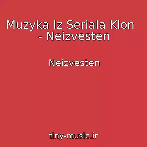 کاور آهنگ Muzyka Iz Seriala Klon   - Neizvesten از Neizvesten