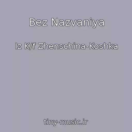 کاور آهنگ Bez Nazvaniya از Iz K/f Zhenschina-Koshka