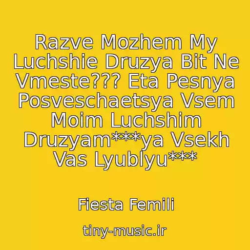 کاور آهنگ Razve Mozhem My Luchshie Druzya Bit Ne Vmeste??? Eta Pesnya Posveschaetsya Vsem Moim Luchshim Druzyam***ya Vsekh Vas Lyublyu*** از Fiesta Femili