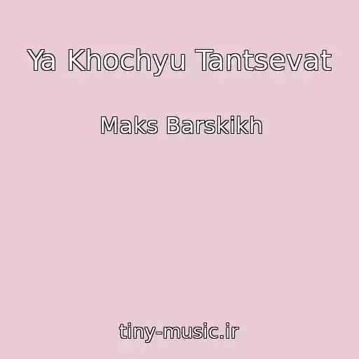 کاور آهنگ Ya Khochyu Tantsevat از Maks Barskіkh
