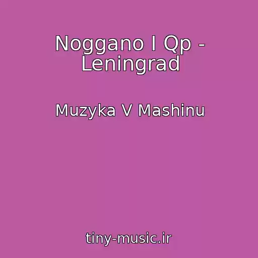 کاور آهنگ Noggano I Qp - Leningrad از Muzyka V Mashinu