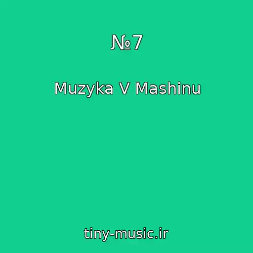 کاور آهنگ №7 از Muzyka V Mashinu