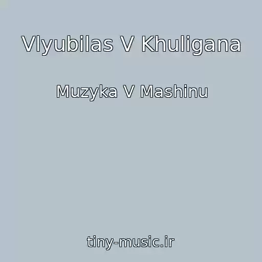 کاور آهنگ Vlyubilas V Khuligana از Muzyka V Mashinu