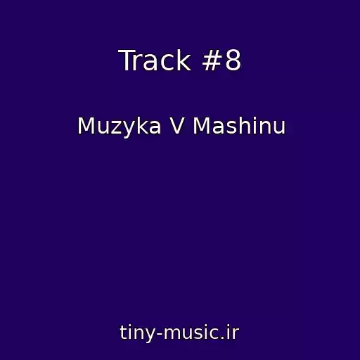 کاور آهنگ Track #8 از Muzyka V Mashinu