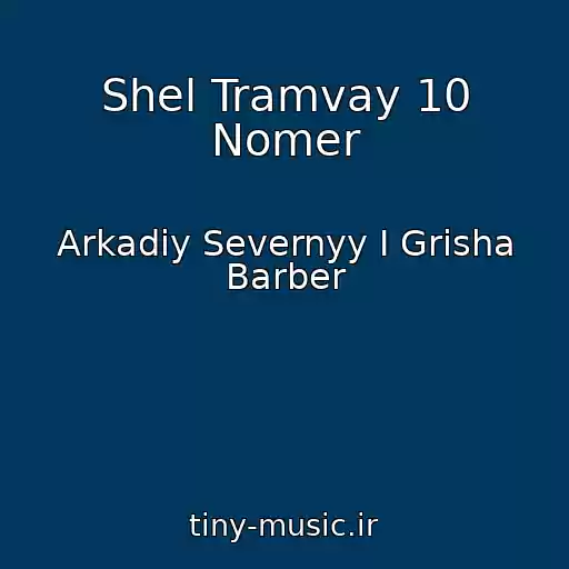 کاور آهنگ Shel Tramvay 10 Nomer از Arkadiy Severnyy I Grisha Barber