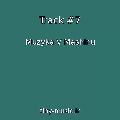 کاور آهنگ Track #7 از Muzyka V Mashinu